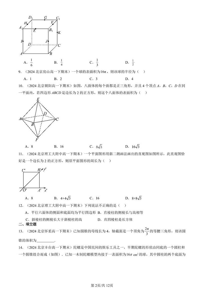 2024北京重点校高一（下）期末真题数学汇编：空间几何体（人教B版）第2页