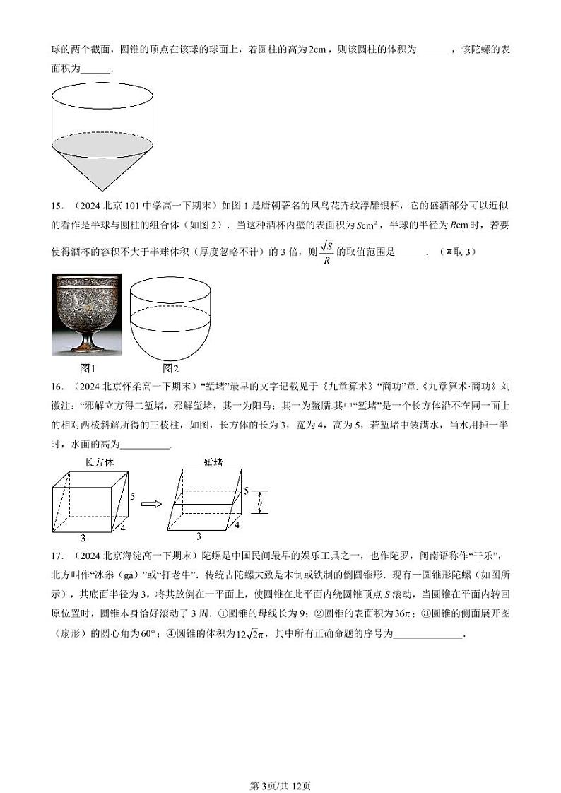2024北京重点校高一（下）期末真题数学汇编：空间几何体（人教B版）第3页