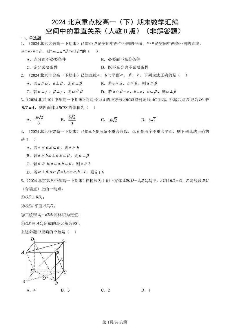 2024北京重点校高一（下）期末真题数学汇编：空间中的垂直关系（人教B版）（非解答题）第1页