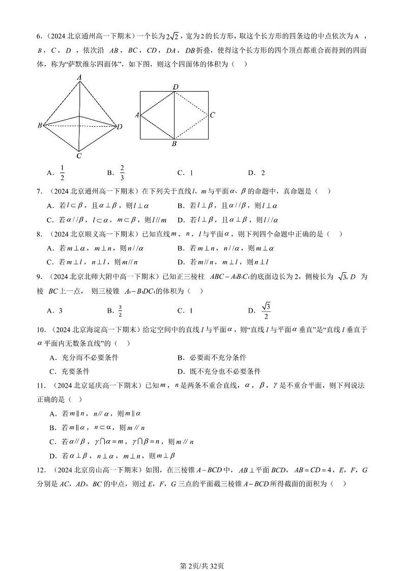 2024北京重点校高一（下）期末真题数学汇编：空间中的垂直关系（人教B版）（非解答题）第2页
