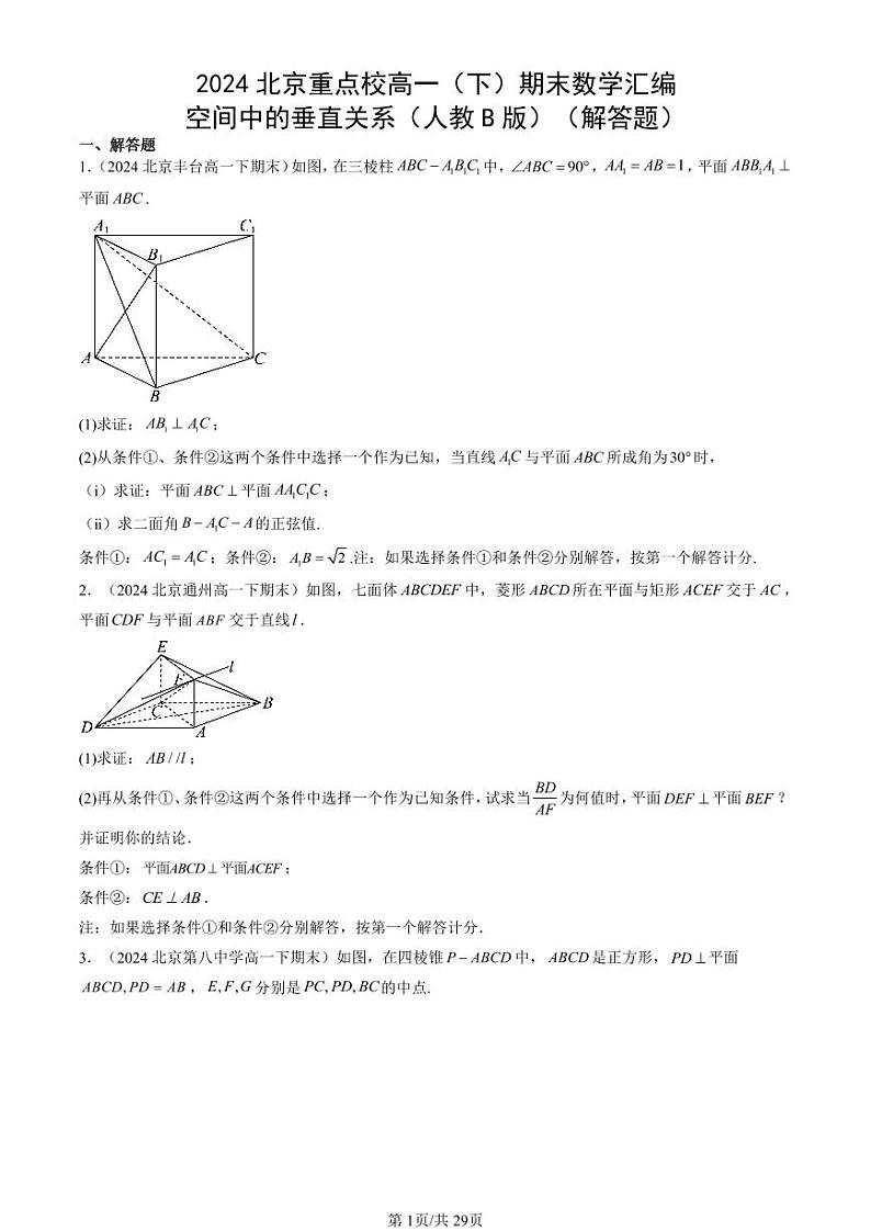 2024北京重点校高一（下）期末真题数学汇编：空间中的垂直关系（人教B版）（解答题）第1页