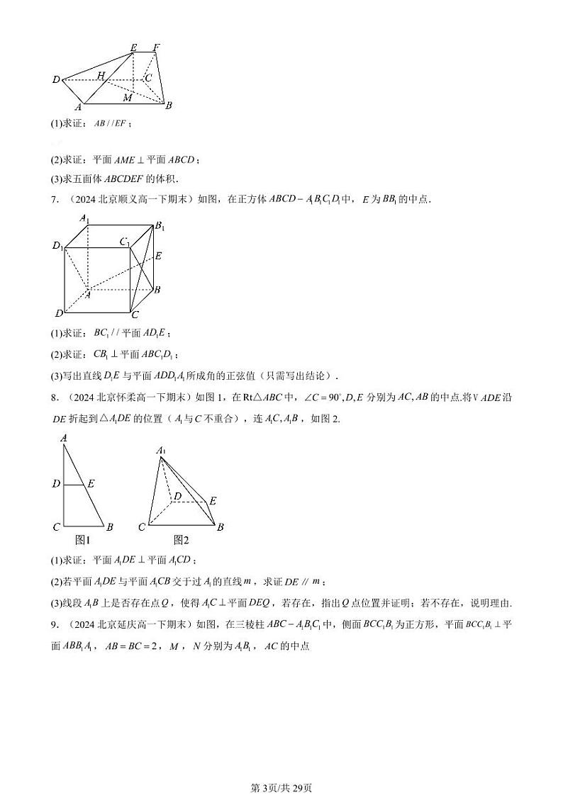 2024北京重点校高一（下）期末真题数学汇编：空间中的垂直关系（人教B版）（解答题）第3页