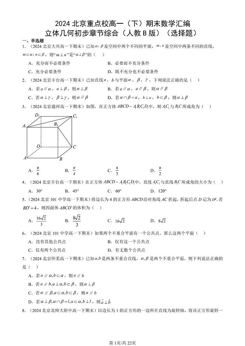 2024北京重点校高一（下）期末真题数学汇编：立体几何初步章节综合（人教B版）（选择题）第1页