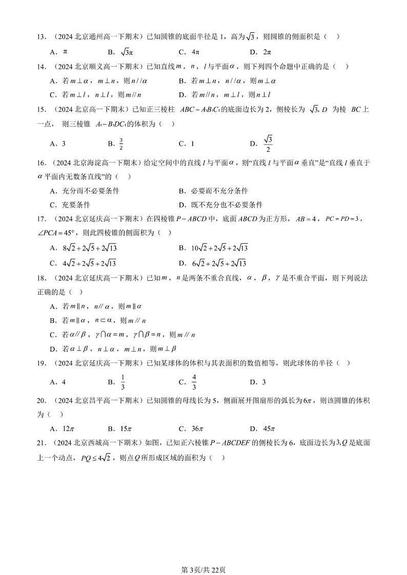 2024北京重点校高一（下）期末真题数学汇编：立体几何初步章节综合（人教B版）（选择题）第3页