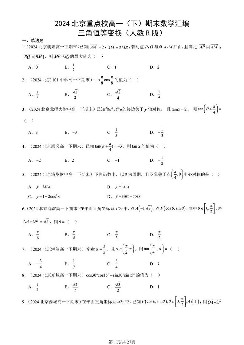 2024北京重点校高一（下）期末真题数学汇编：三角恒等变换（人教B版）第1页