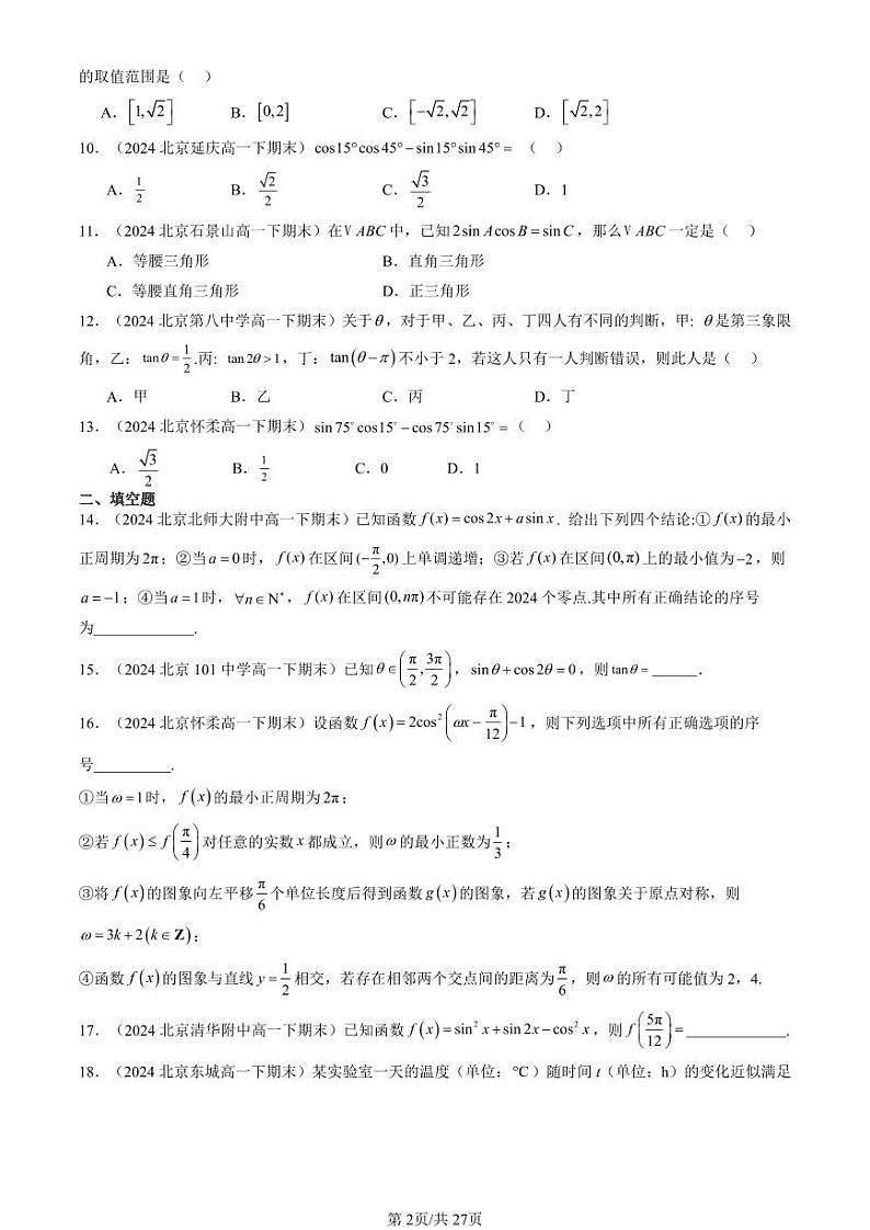 2024北京重点校高一（下）期末真题数学汇编：三角恒等变换（人教B版）第2页