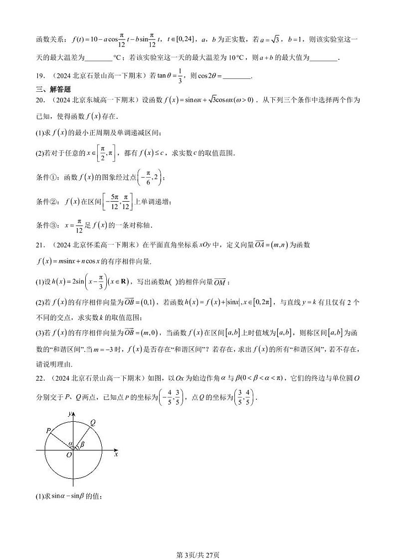 2024北京重点校高一（下）期末真题数学汇编：三角恒等变换（人教B版）第3页
