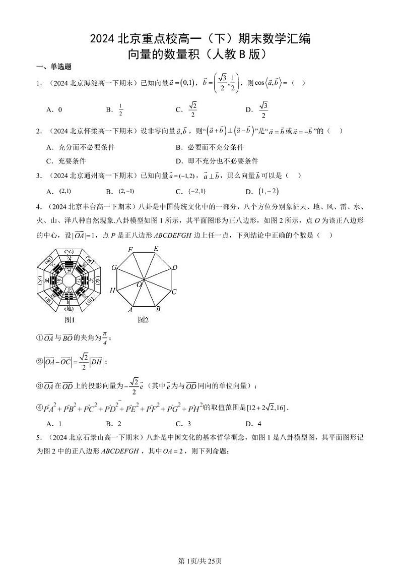 2024北京重点校高一（下）期末真题数学汇编：向量的数量积（人教B版）第1页