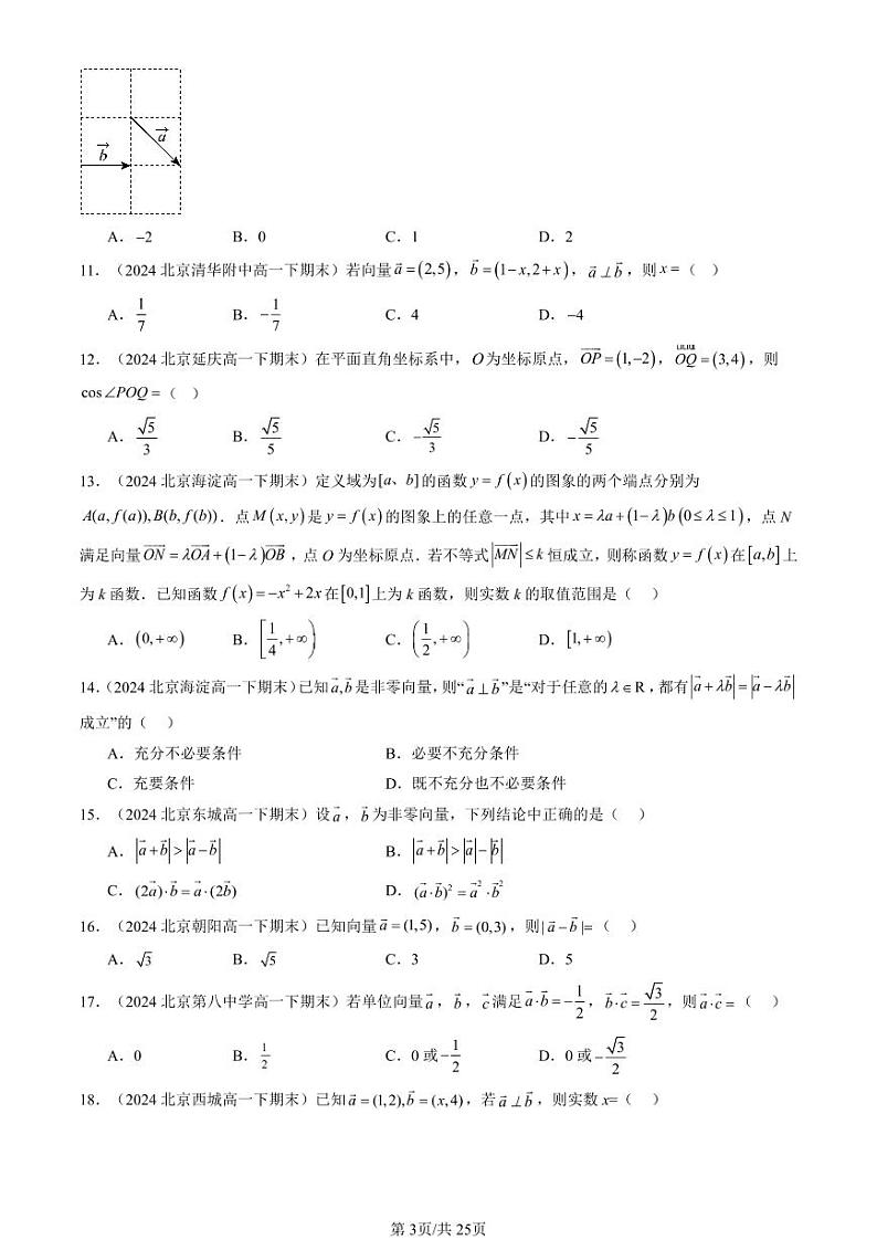 2024北京重点校高一（下）期末真题数学汇编：向量的数量积（人教B版）第3页
