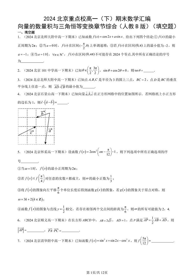 2024北京重点校高一（下）期末真题数学汇编：向量的数量积与三角恒等变换章节综合（人教B版）（填空题）第1页