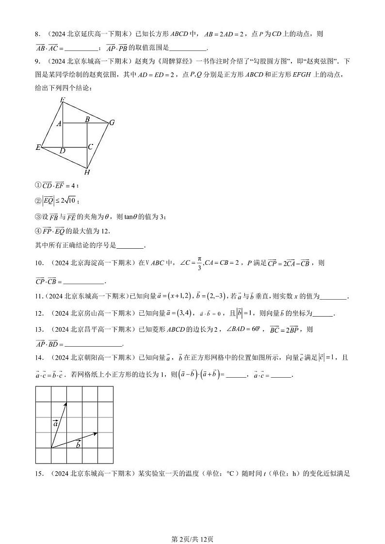 2024北京重点校高一（下）期末真题数学汇编：向量的数量积与三角恒等变换章节综合（人教B版）（填空题）第2页