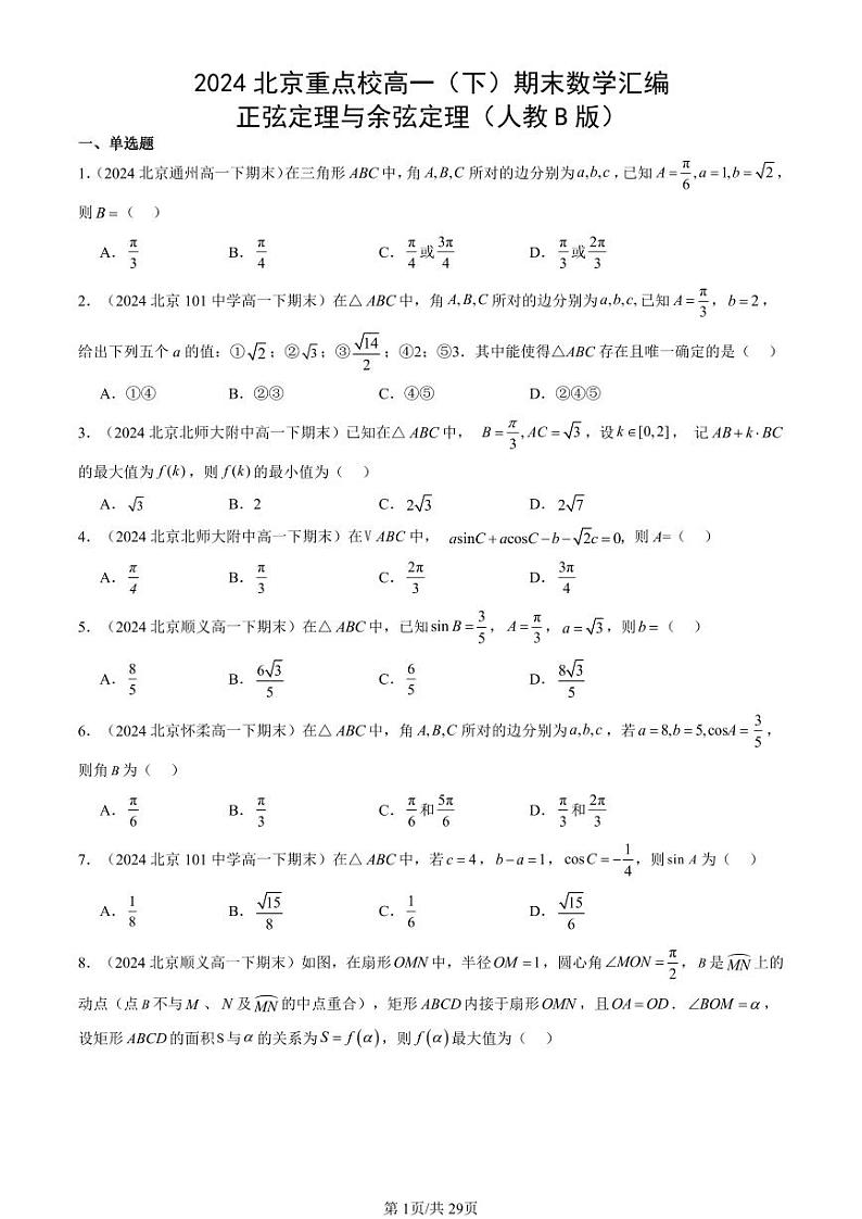 2024北京重点校高一（下）期末真题数学汇编：正弦定理与余弦定理（人教B版）第1页