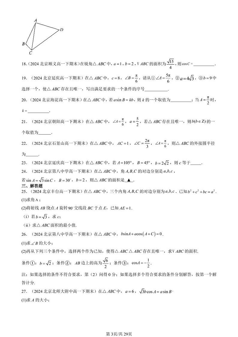 2024北京重点校高一（下）期末真题数学汇编：正弦定理与余弦定理（人教B版）第3页