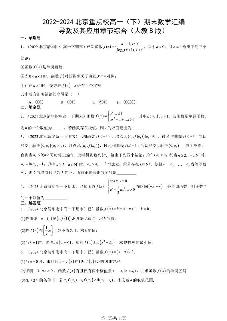 2022-2024北京重点校高一（下）期末真题数学汇编：导数及其应用章节综合（人教B版）第1页
