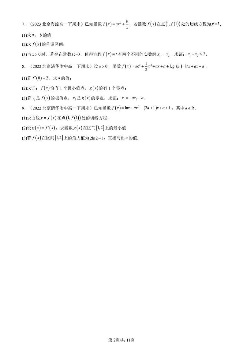 2022-2024北京重点校高一（下）期末真题数学汇编：导数及其应用章节综合（人教B版）第2页
