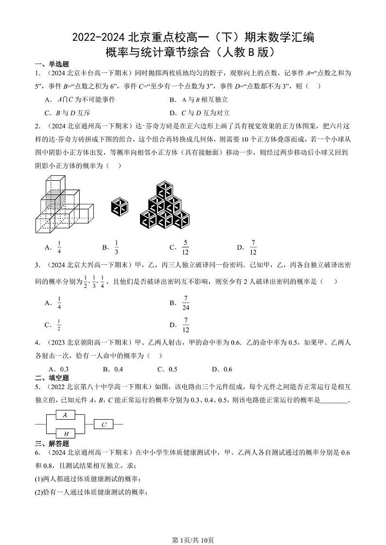 2022-2024北京重点校高一（下）期末真题数学汇编：概率与统计章节综合（人教B版）第1页
