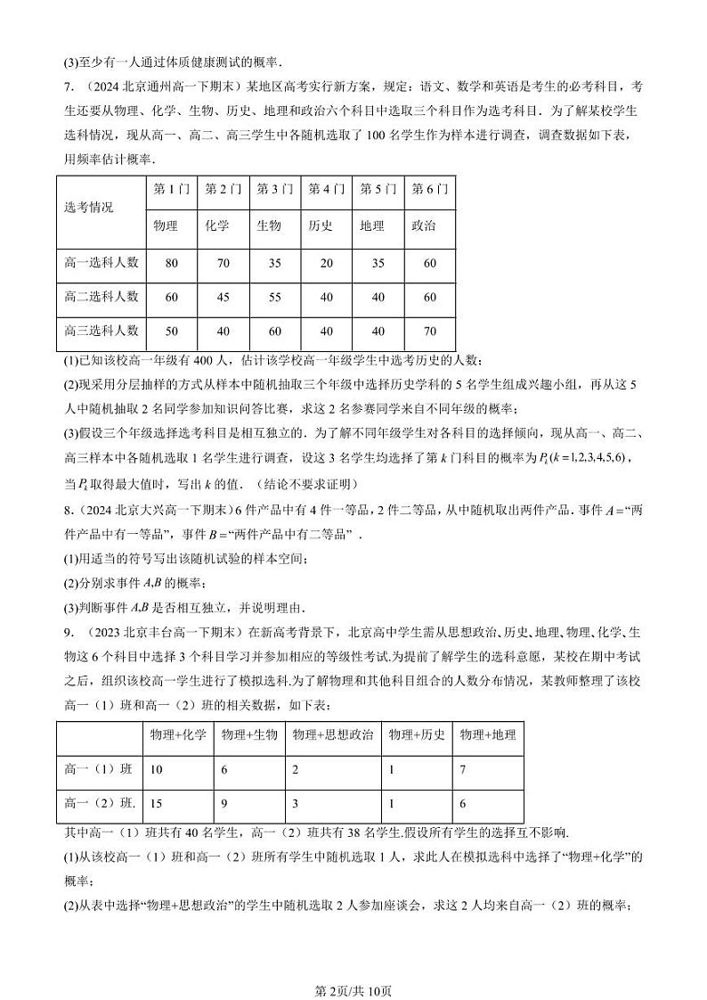 2022-2024北京重点校高一（下）期末真题数学汇编：概率与统计章节综合（人教B版）第2页