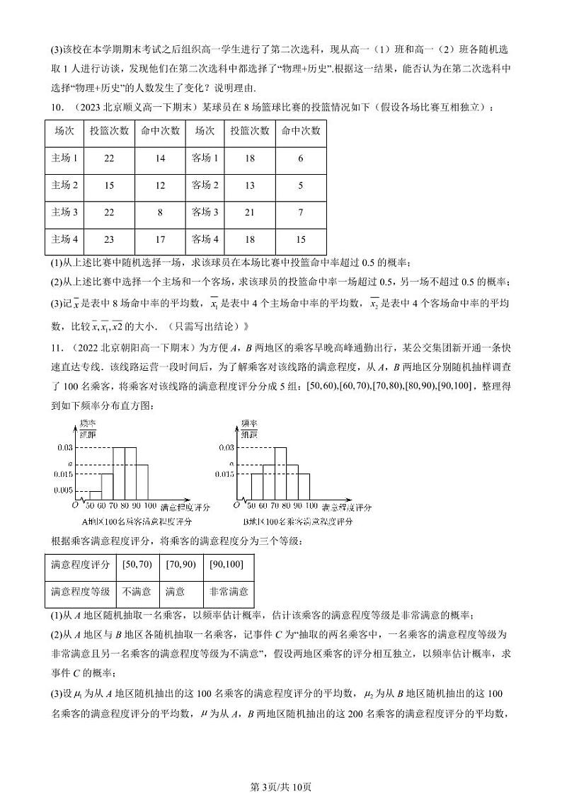 2022-2024北京重点校高一（下）期末真题数学汇编：概率与统计章节综合（人教B版）第3页