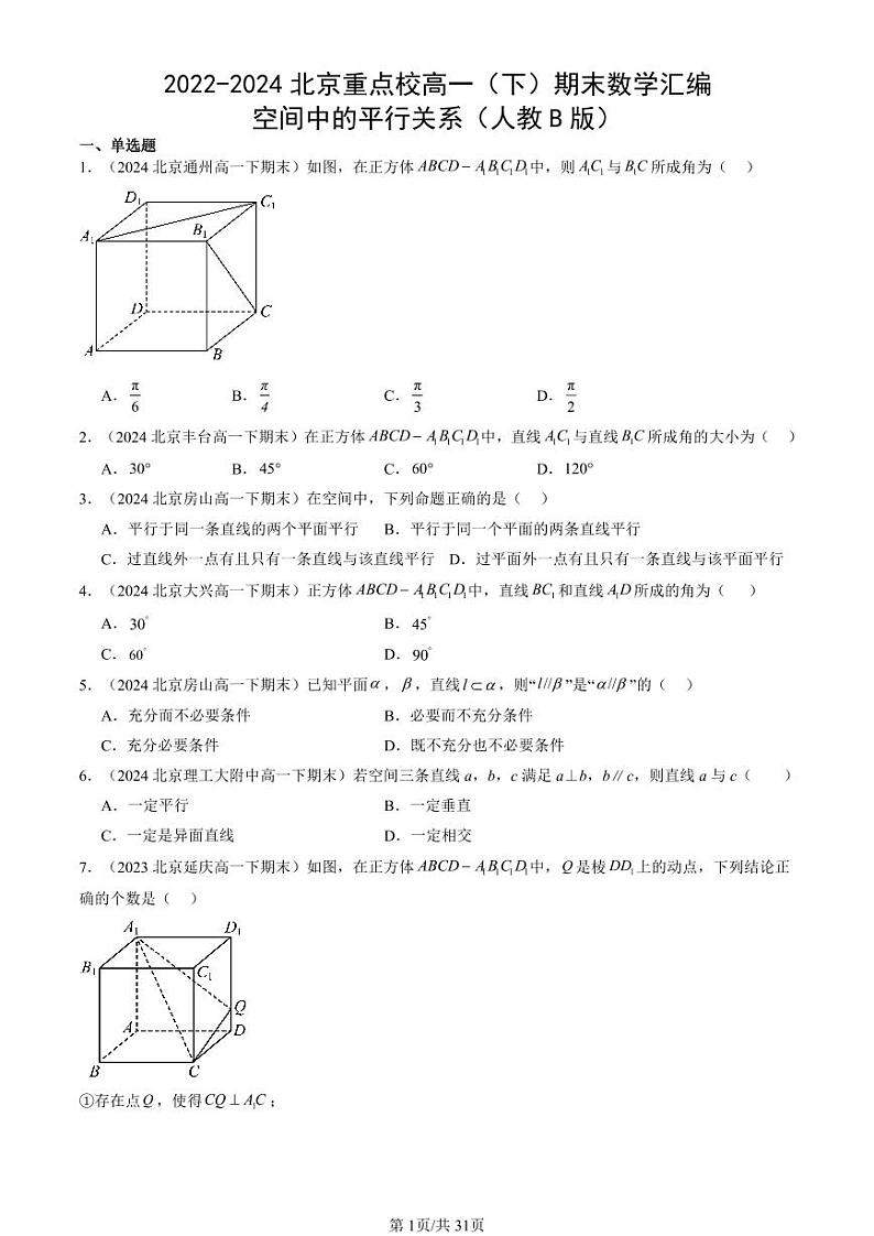 2022-2024北京重点校高一（下）期末真题数学汇编：空间中的平行关系（人教B版）第1页