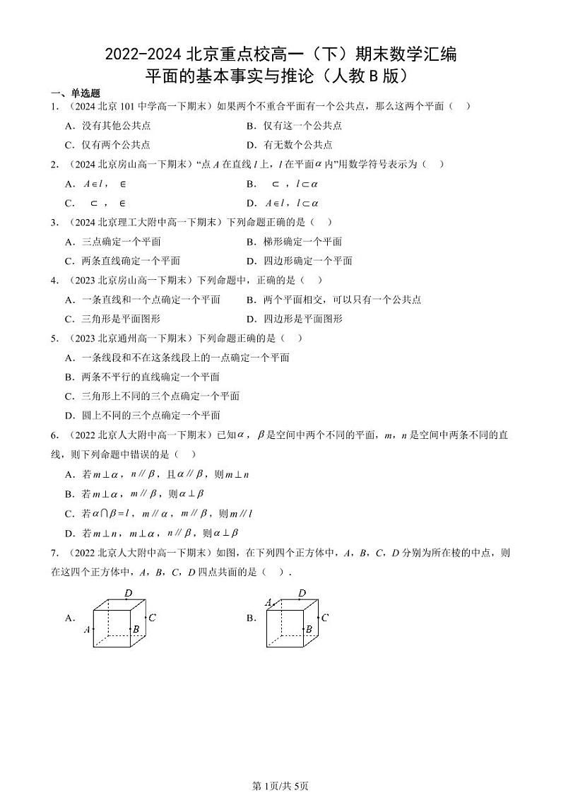 2022-2024北京重点校高一（下）期末真题数学汇编：平面的基本事实与推论（人教B版）第1页
