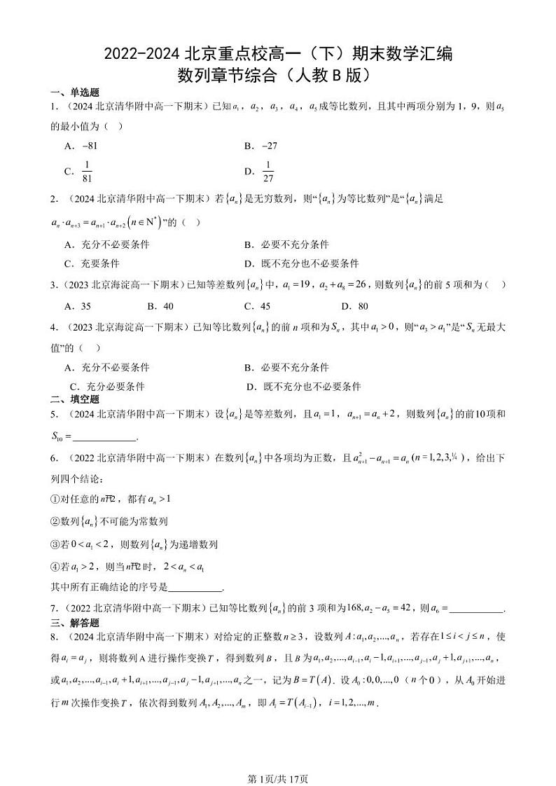 2022-2024北京重点校高一（下）期末真题数学汇编：数列章节综合（人教B版）第1页