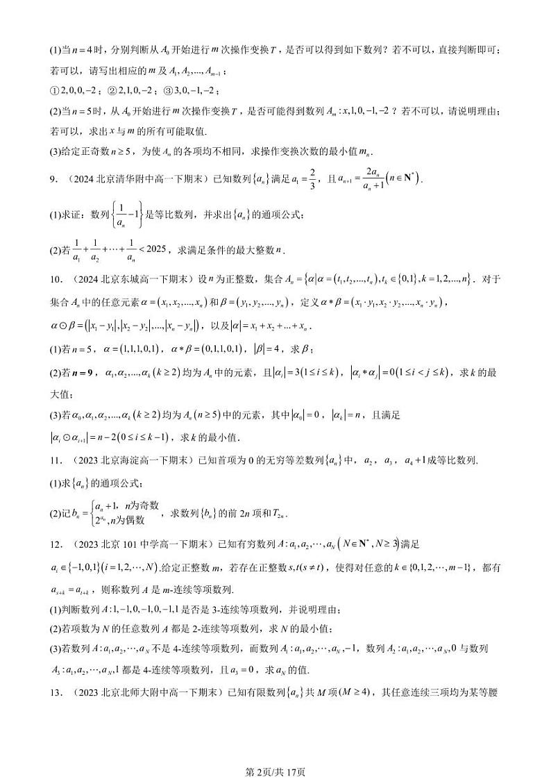 2022-2024北京重点校高一（下）期末真题数学汇编：数列章节综合（人教B版）第2页