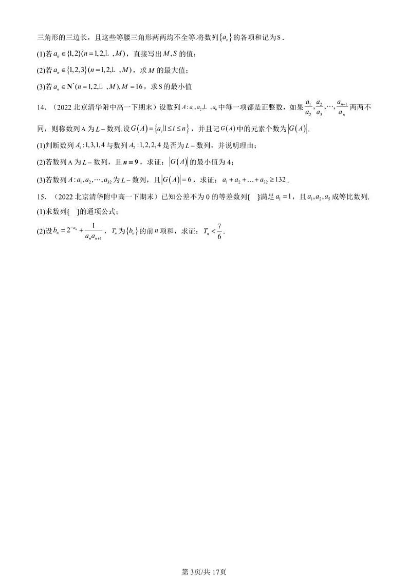 2022-2024北京重点校高一（下）期末真题数学汇编：数列章节综合（人教B版）第3页