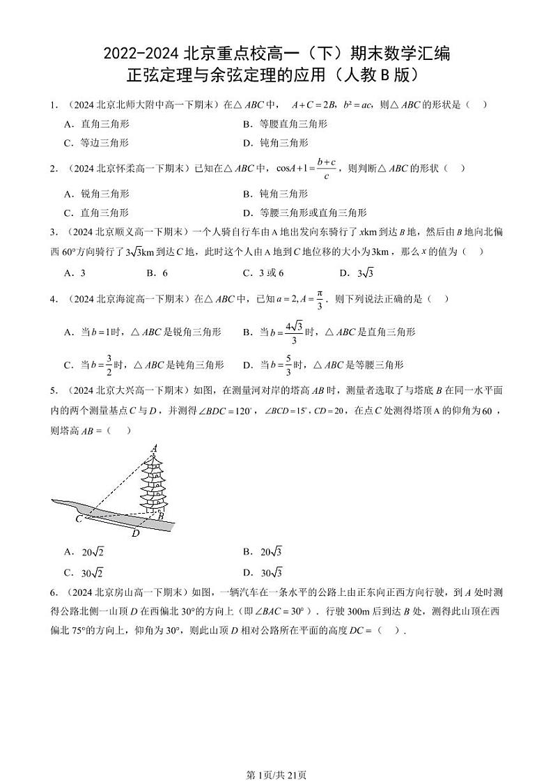 2022-2024北京重点校高一（下）期末真题数学汇编：正弦定理与余弦定理的应用（人教B版）第1页