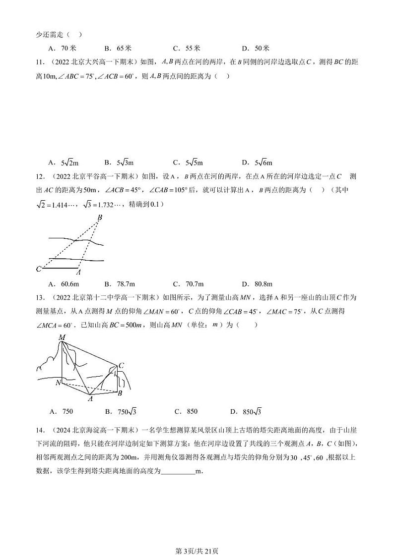 2022-2024北京重点校高一（下）期末真题数学汇编：正弦定理与余弦定理的应用（人教B版）第3页