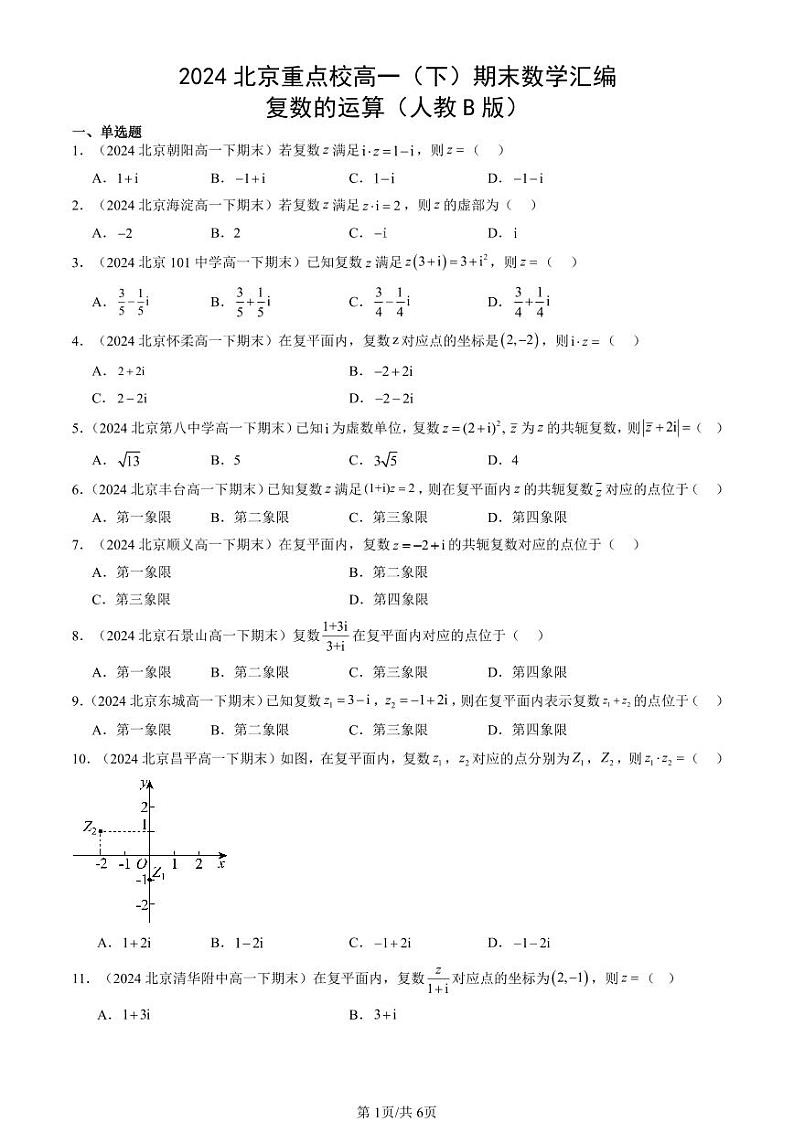 2024北京重点校高一（下）期末真题数学汇编：复数的运算（人教B版）第1页