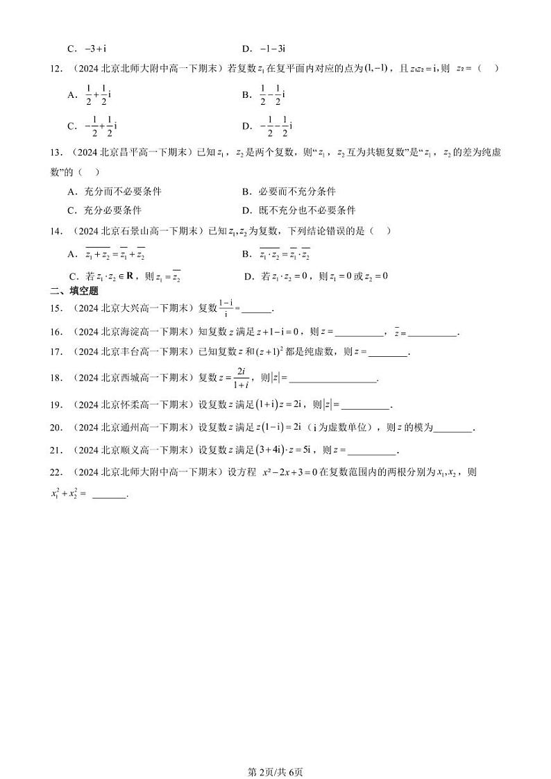 2024北京重点校高一（下）期末真题数学汇编：复数的运算（人教B版）第2页