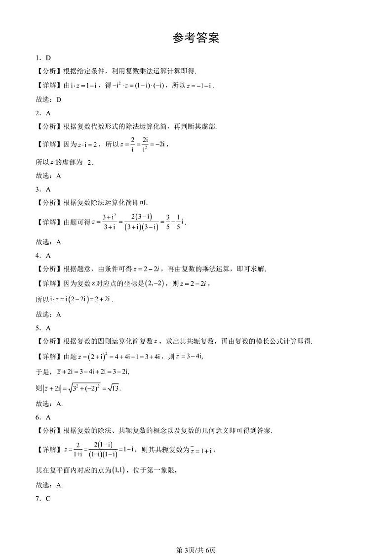 2024北京重点校高一（下）期末真题数学汇编：复数的运算（人教B版）第3页