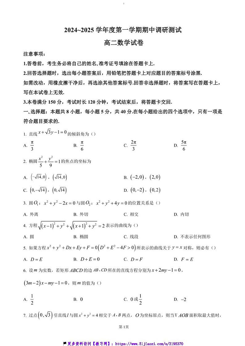 2024～2025学年江苏省宿迁市沭阳县高二(上)期中数学试卷(含答案)第1页