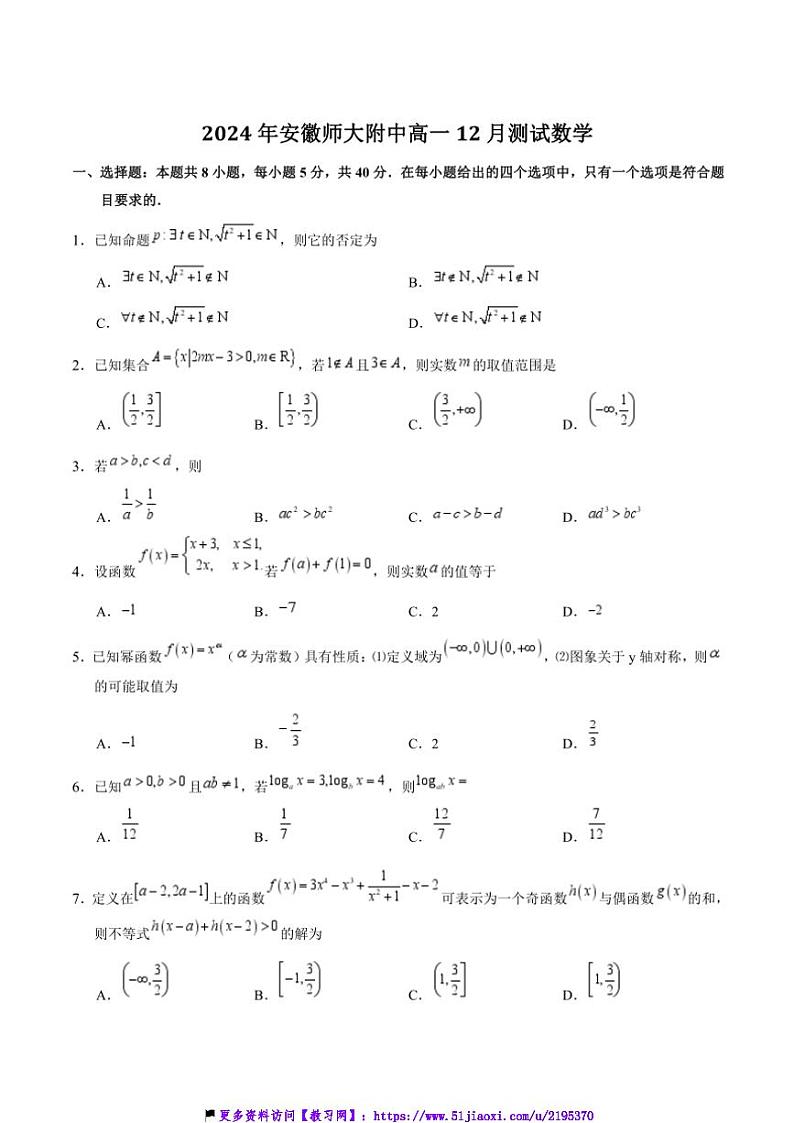 2024～2025学年安徽省芜湖市安徽师范大学附属中学高一(上)12月月考数学试卷(含解析)第1页