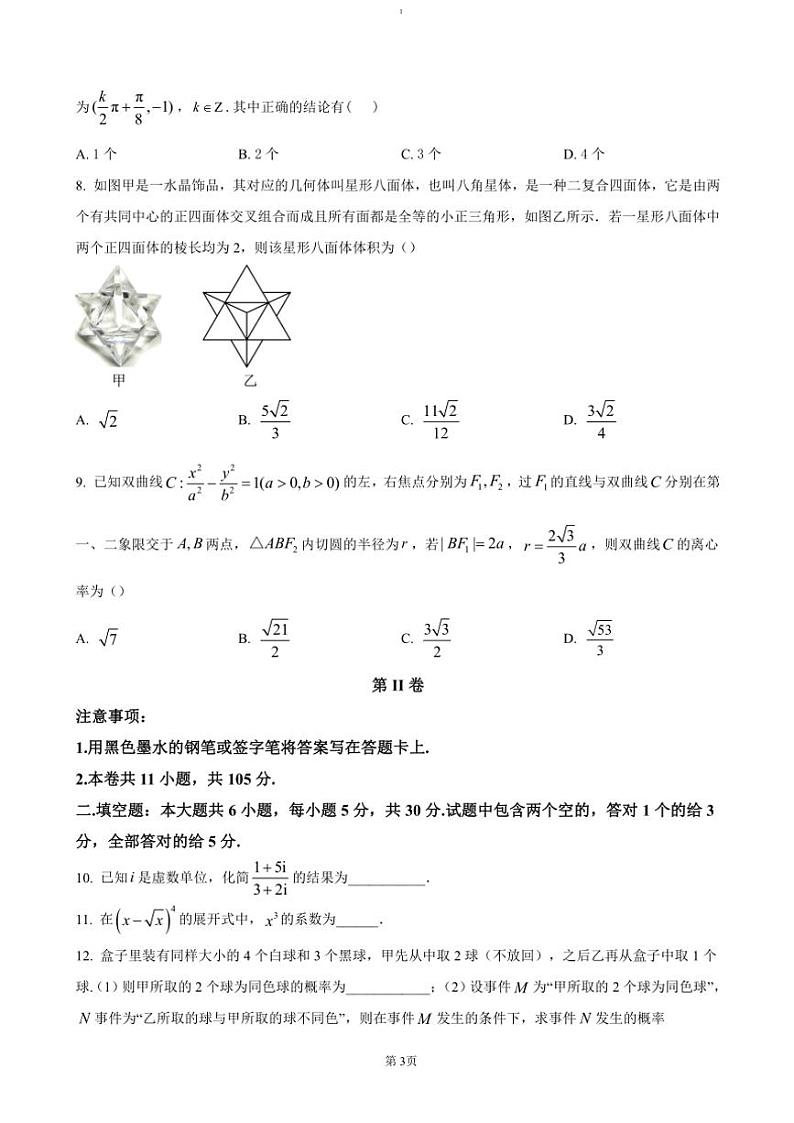2024～2025学年天津市滨海新区塘沽第一中学高三(上)第二次月考数学试卷(含答案)第3页
