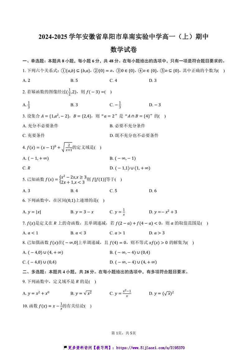 2024～2025学年安徽省阜阳市阜南实验中学高一(上)期中数学试卷(含答案)第1页