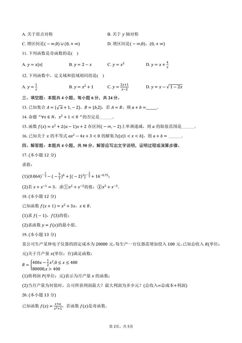 2024～2025学年安徽省阜阳市阜南实验中学高一(上)期中数学试卷(含答案)第2页