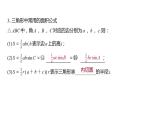 2025高考数学一轮复习-第六章-04讲 余弦定理、正弦定理【课件】