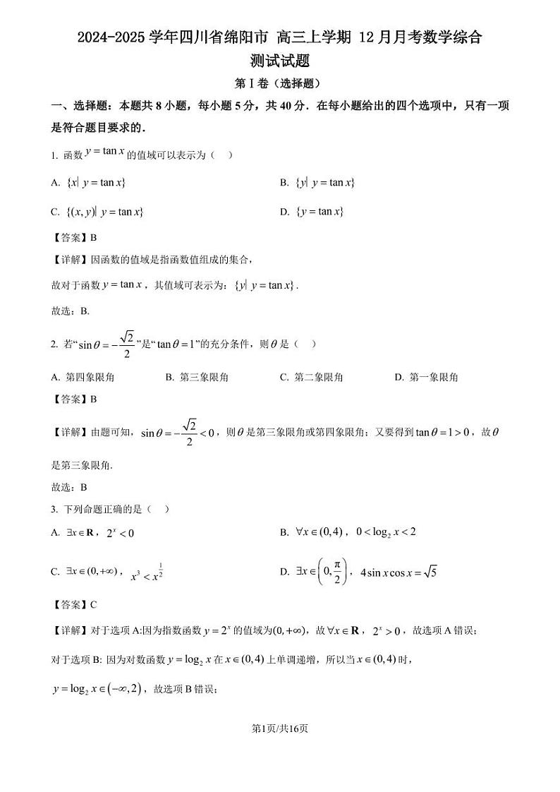 2024-2025 学年四川省绵阳市 高三上学期 12 月月考数学综合测试试题（含解析）第1页