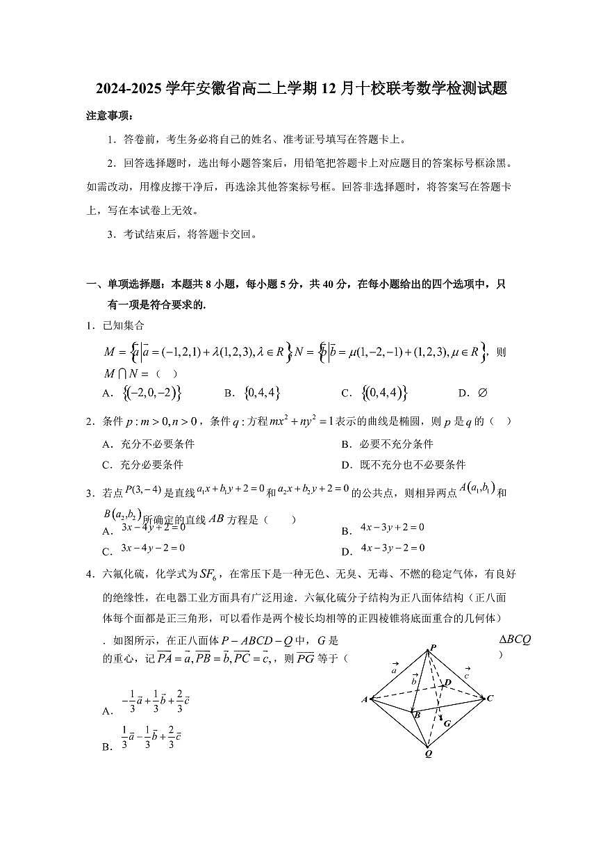 2024-2025学年安徽省高二上学期12月十校联考数学检测试题第1页