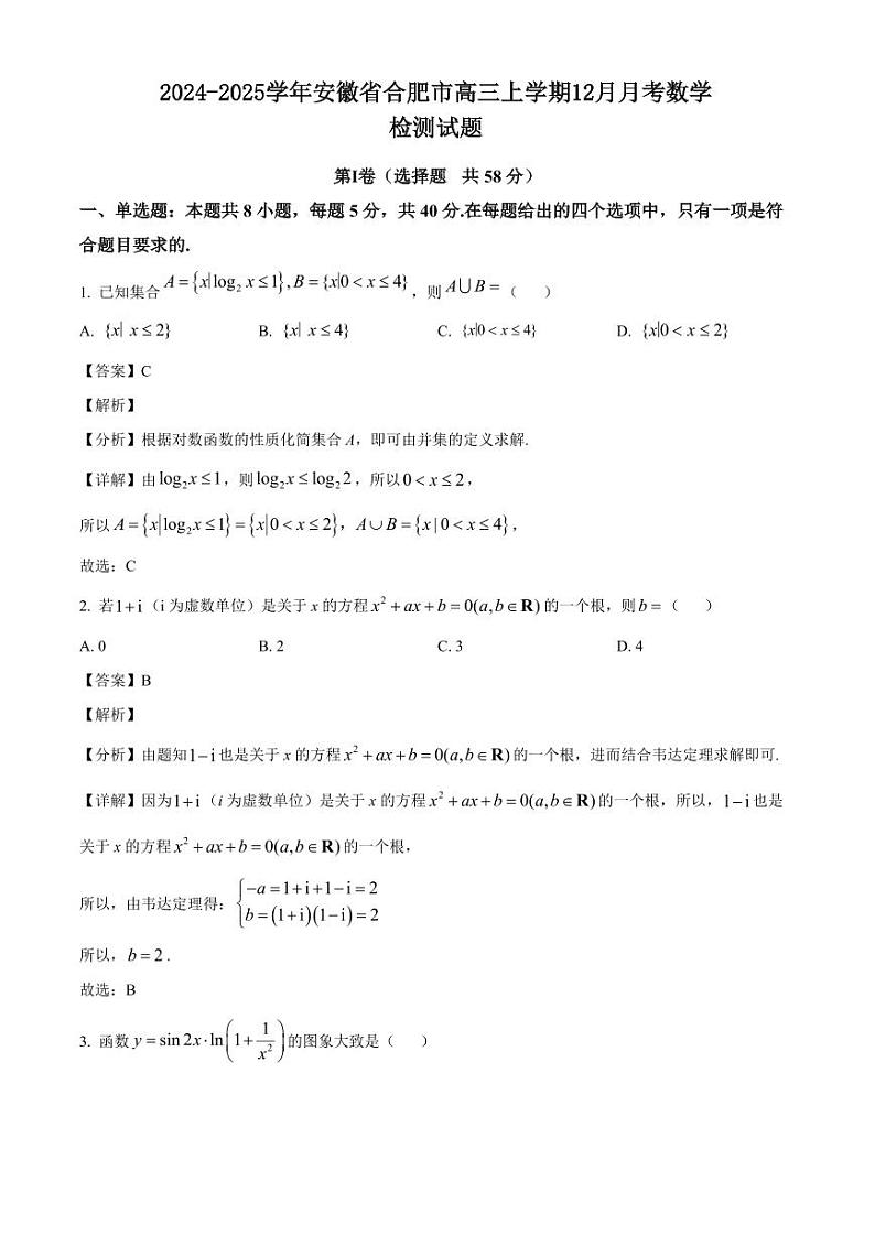 2024-2025学年安徽省合肥市高三上学期12月月考数学检测试题（含解析）第1页