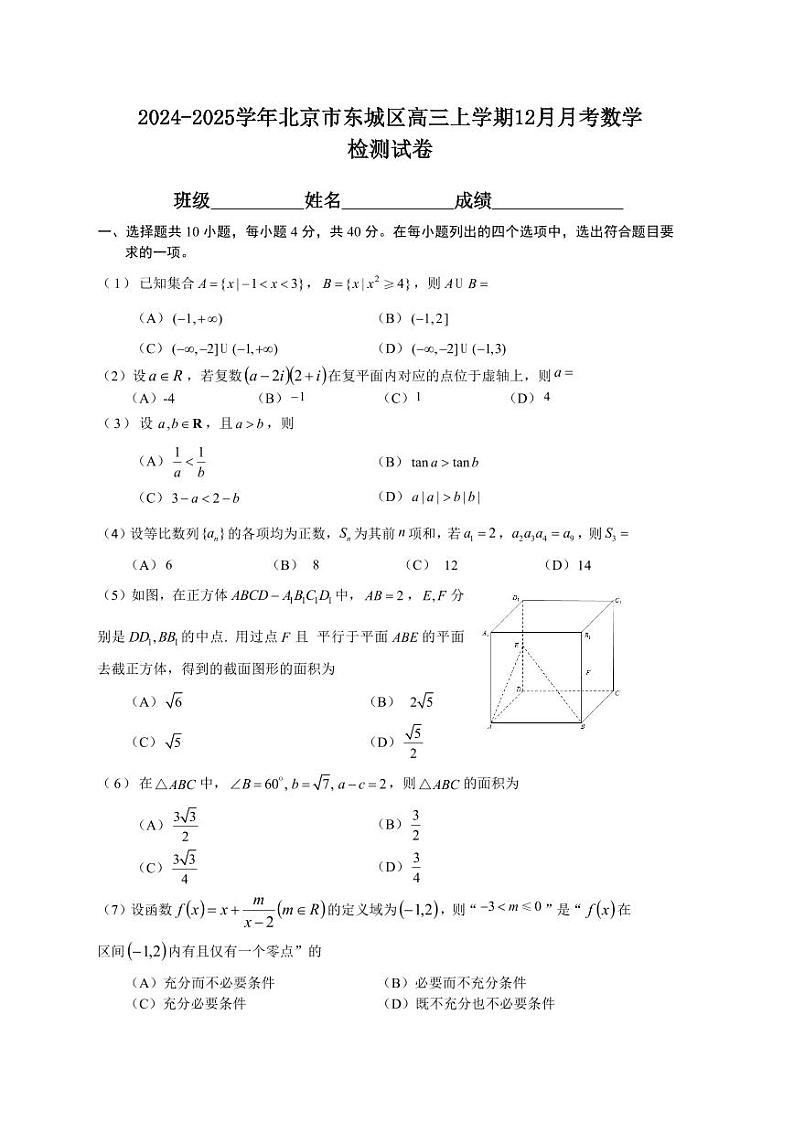2024-2025学年北京市东城区高三上学期12月月考数学检测试卷（含答案）第1页