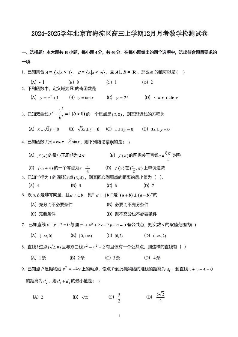 2024-2025学年北京市海淀区高三上学期12月月考数学检测试卷（含解析）第1页