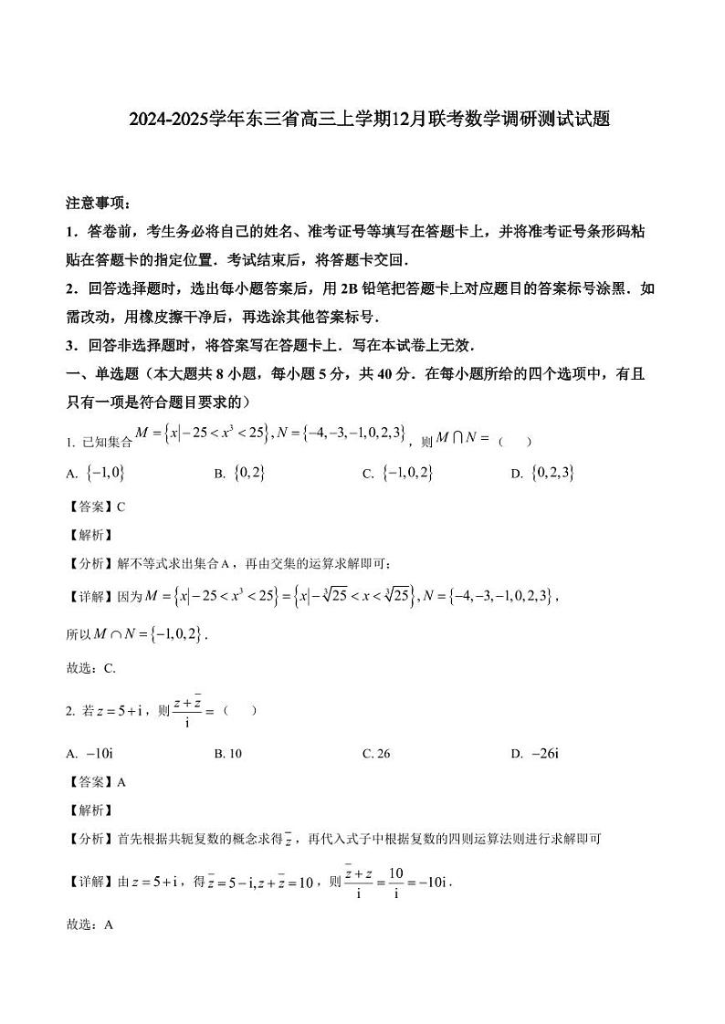 2024-2025学年东三省高三上学期12月联考数学调研测试试题（含解析）第1页
