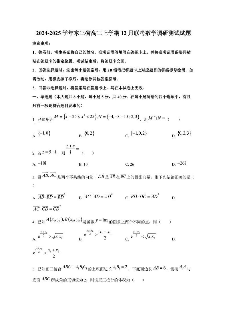 2024-2025学年东三省高三上学期12月联考数学调研测试试题第1页