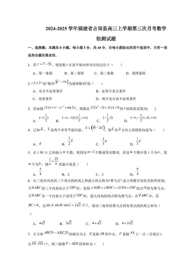 2024-2025学年福建省古田县高三上学期第三次月考数学检测试题（含答案）第1页