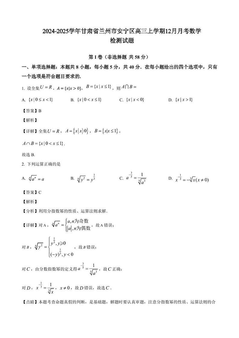 2024-2025学年甘肃省兰州市安宁区高三上学期12月月考数学检测试题（含解析）第1页
