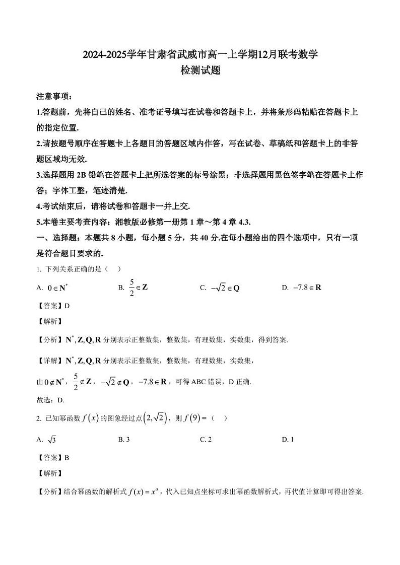 2024-2025学年甘肃省武威市高一上学期12月联考数学检测试题（含解析）第1页