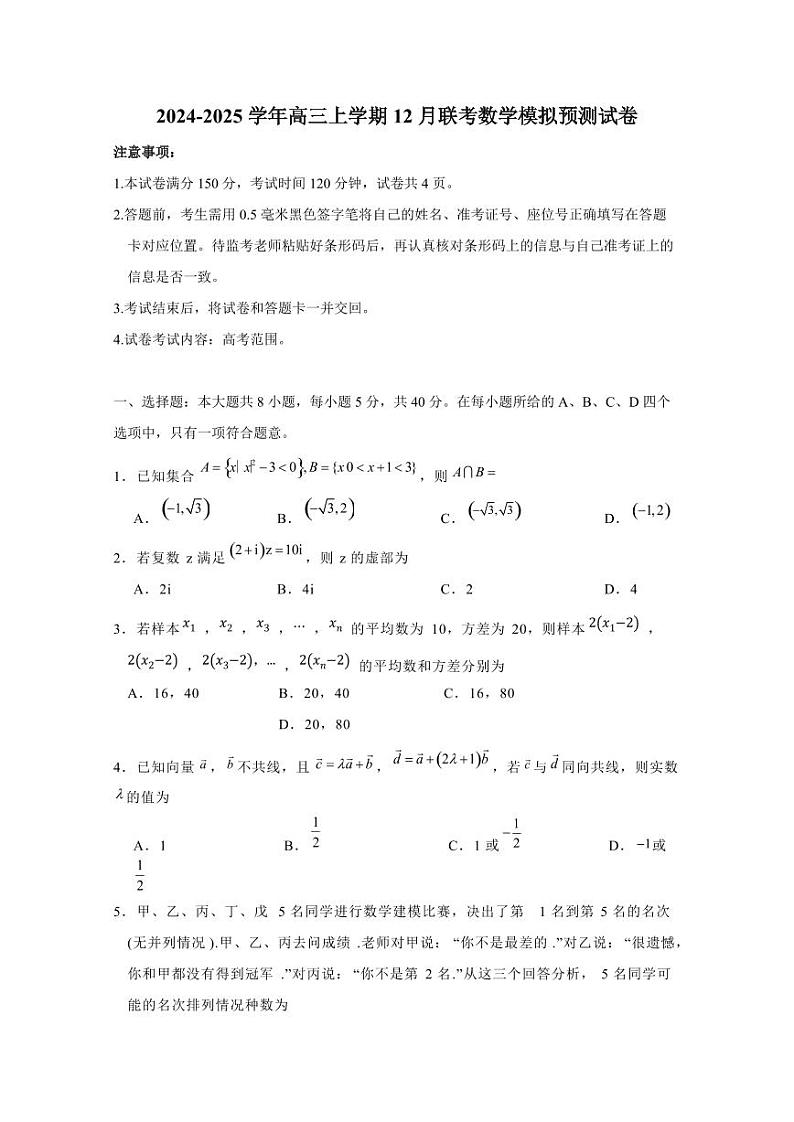 2024-2025学年高三上学期12月联考数学模拟预测试卷（含解析）第1页