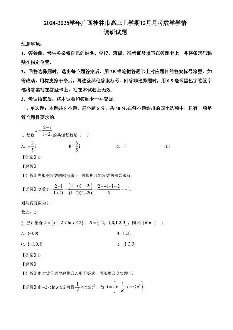 2024-2025学年广西桂林市高三上学期12月月考数学学情调研试题（含解析）第1页